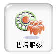 售后服務